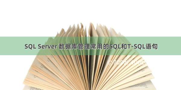 SQL Server 数据库管理常用的SQL和T-SQL语句