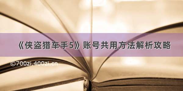 《侠盗猎车手5》账号共用方法解析攻略