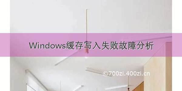 Windows缓存写入失败故障分析