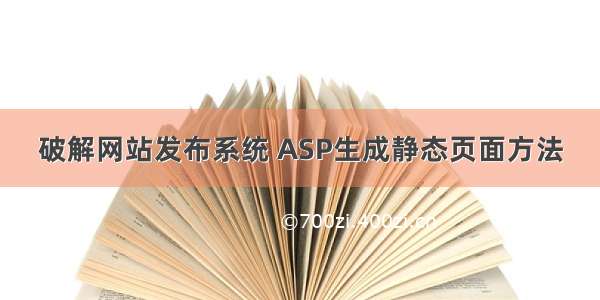 破解网站发布系统 ASP生成静态页面方法