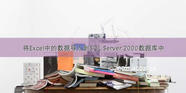 将Excel中的数据导入到SQL Server 2000数据库中