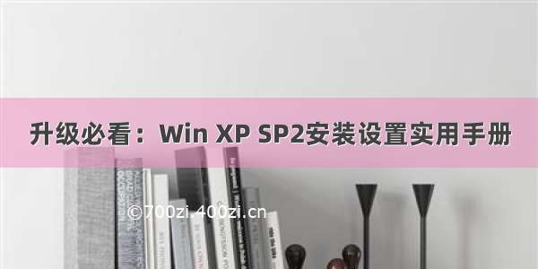 升级必看：Win XP SP2安装设置实用手册