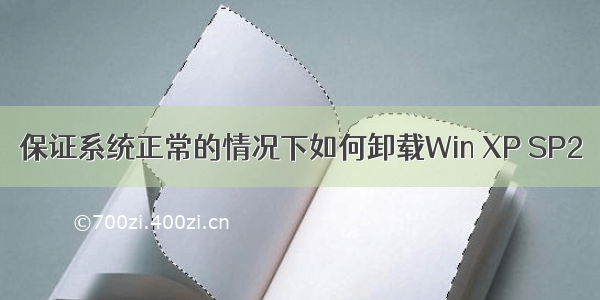 保证系统正常的情况下如何卸载Win XP SP2