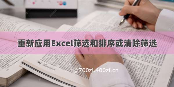 重新应用Excel筛选和排序或清除筛选