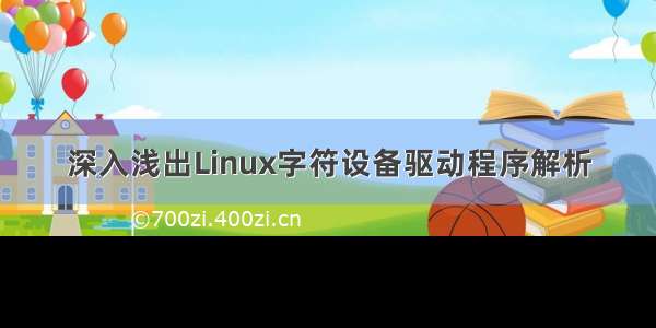 深入浅出Linux字符设备驱动程序解析