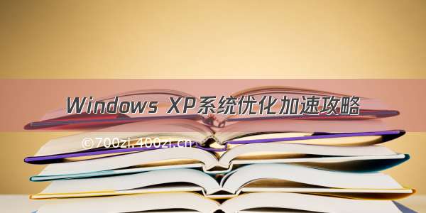 Windows XP系统优化加速攻略