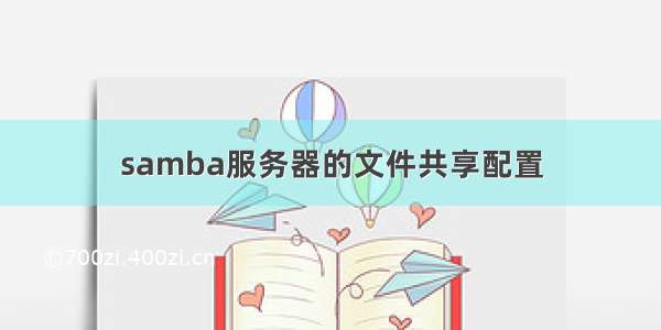 samba服务器的文件共享配置