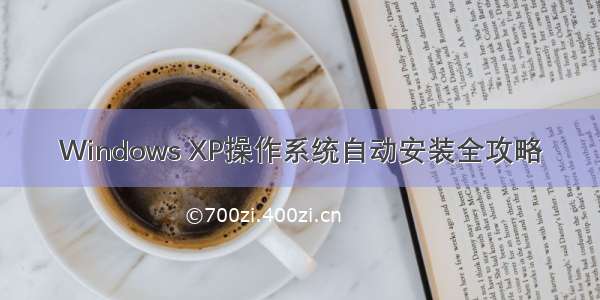 Windows XP操作系统自动安装全攻略