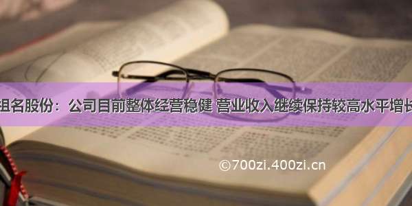 祖名股份：公司目前整体经营稳健 营业收入继续保持较高水平增长