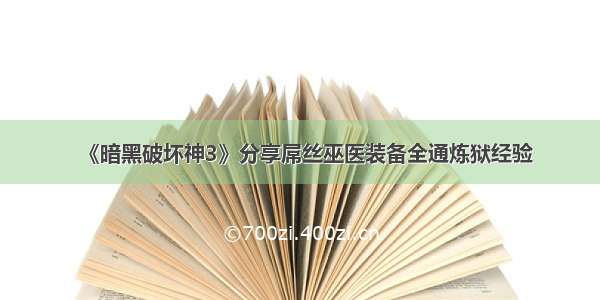 《暗黑破坏神3》分享屌丝巫医装备全通炼狱经验