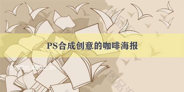 PS合成创意的咖啡海报