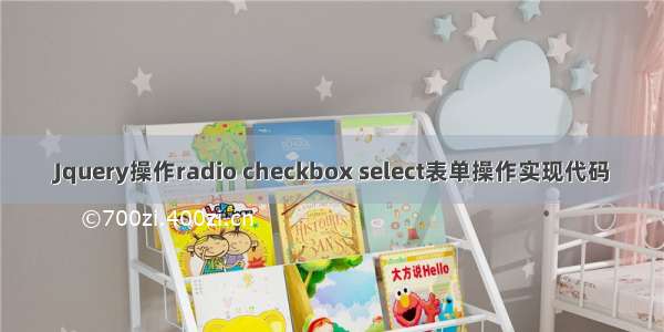 Jquery操作radio checkbox select表单操作实现代码