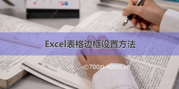 Excel表格边框设置方法