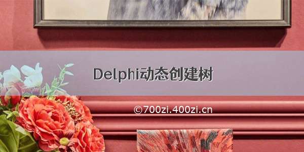 Delphi动态创建树