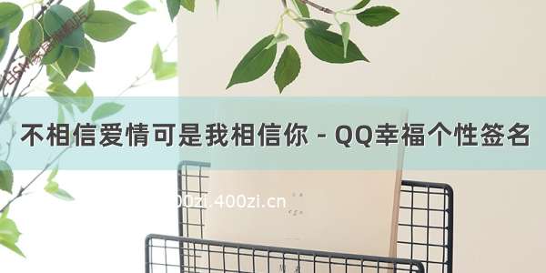 不相信爱情可是我相信你 - QQ幸福个性签名