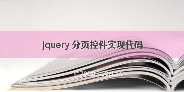 jquery 分页控件实现代码