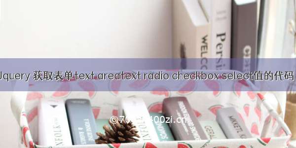 Jquery 获取表单text areatext radio checkbox select值的代码