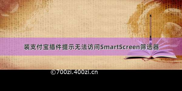 装支付宝插件提示无法访问SmartScreen筛选器