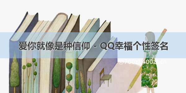 爱你就像是种信仰 - QQ幸福个性签名