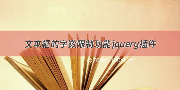 文本框的字数限制功能jquery插件