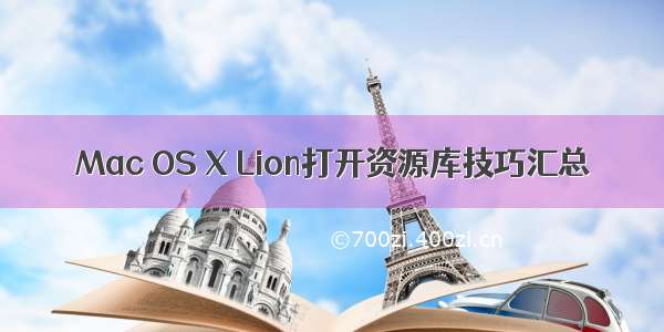 Mac OS X Lion打开资源库技巧汇总