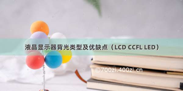 液晶显示器背光类型及优缺点（LCD CCFL LED）