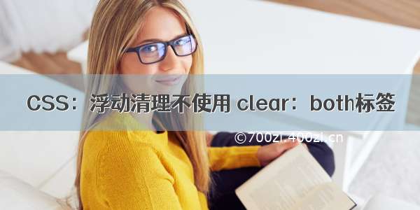 CSS：浮动清理不使用 clear：both标签