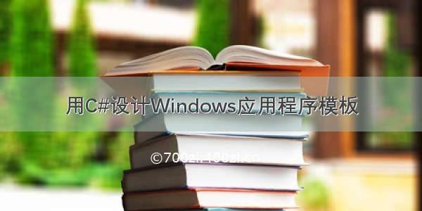 用C#设计Windows应用程序模板