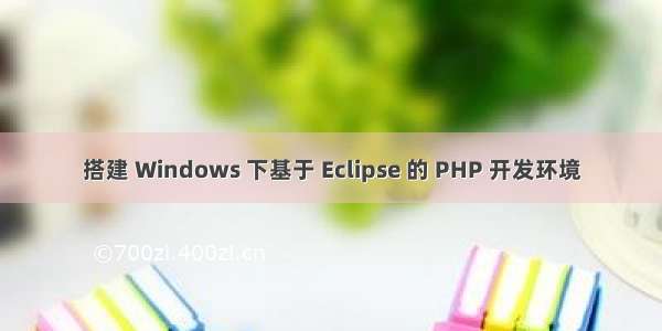 搭建 Windows 下基于 Eclipse 的 PHP 开发环境