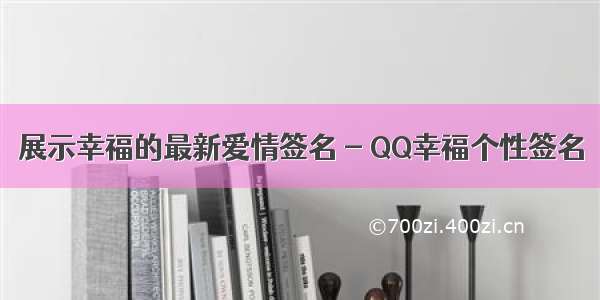 展示幸福的最新爱情签名 - QQ幸福个性签名