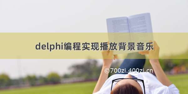 delphi编程实现播放背景音乐