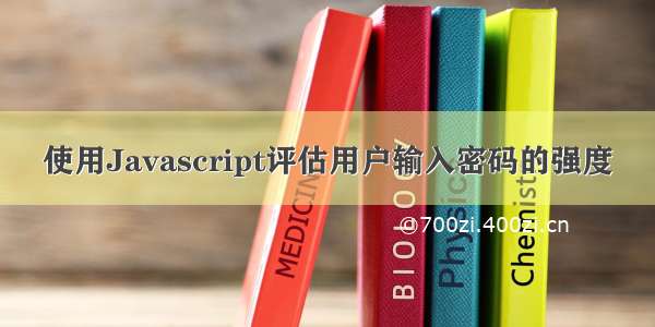 使用Javascript评估用户输入密码的强度