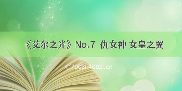 《艾尔之光》No.7復仇女神 女皇之翼