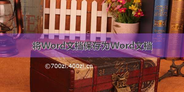 将Word文档保存为Word文档