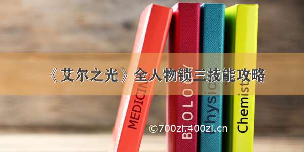 《艾尔之光》全人物锁三技能攻略