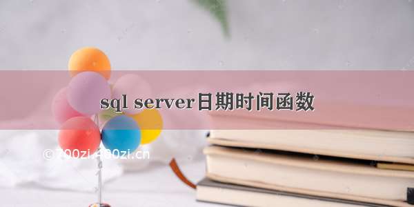 sql server日期时间函数