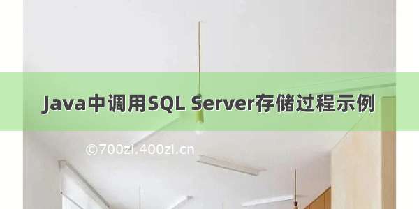 Java中调用SQL Server存储过程示例