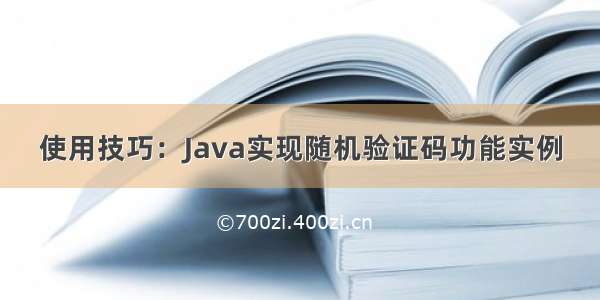 使用技巧：Java实现随机验证码功能实例
