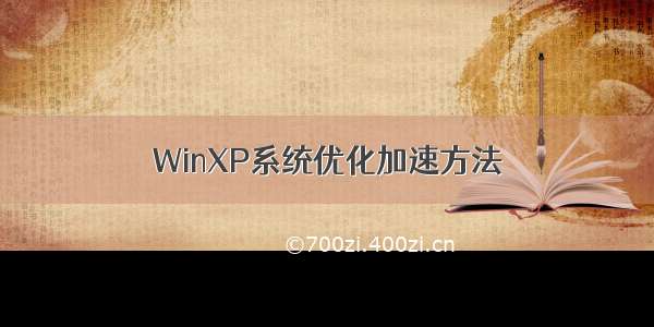 WinXP系统优化加速方法