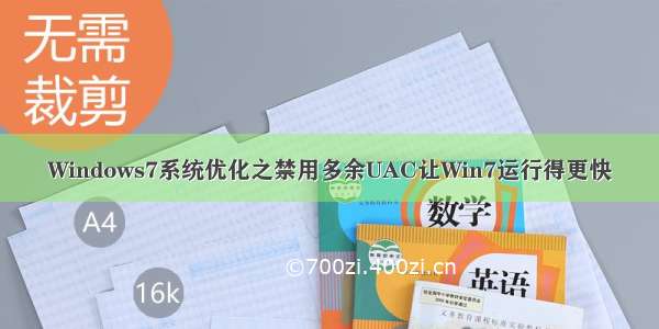 Windows7系统优化之禁用多余UAC让Win7运行得更快