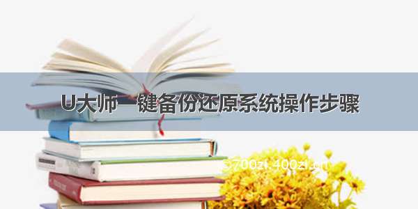 U大师一键备份还原系统操作步骤