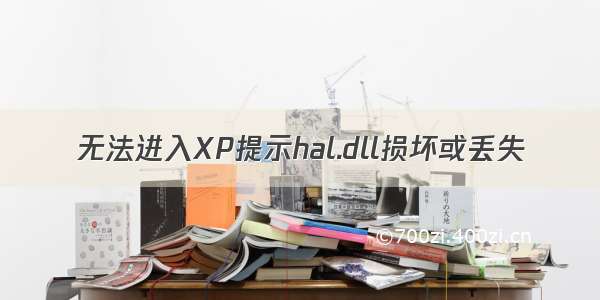 无法进入XP提示hal.dll损坏或丢失