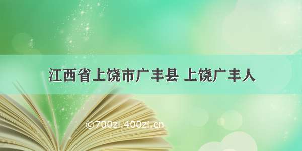 江西省上饶市广丰县 上饶广丰人