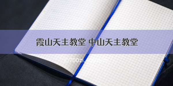 霞山天主教堂 中山天主教堂