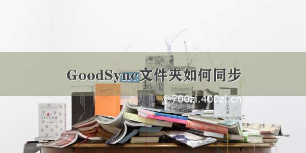 GoodSync文件夹如何同步