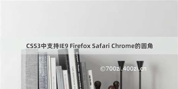 CSS3中支持IE9 Firefox Safari Chrome的圆角