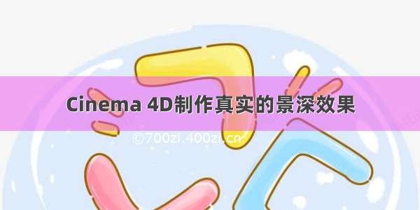 Cinema 4D制作真实的景深效果