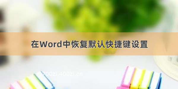 在Word中恢复默认快捷键设置