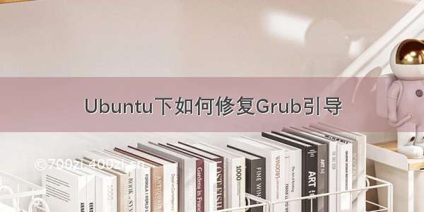 Ubuntu下如何修复Grub引导