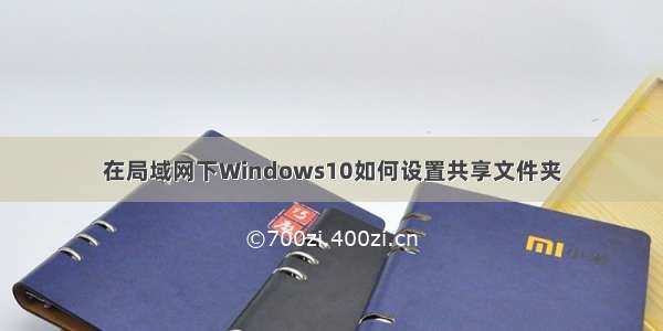 在局域网下Windows10如何设置共享文件夹